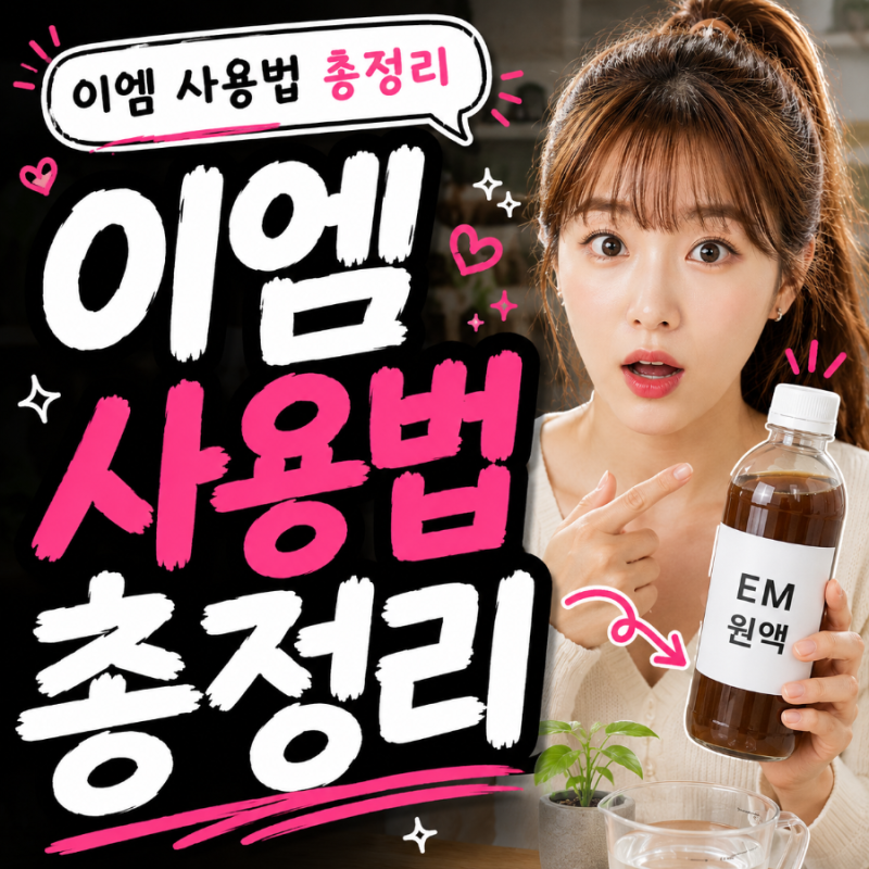 이엠사용법 EM발효액 사용방법 총정리