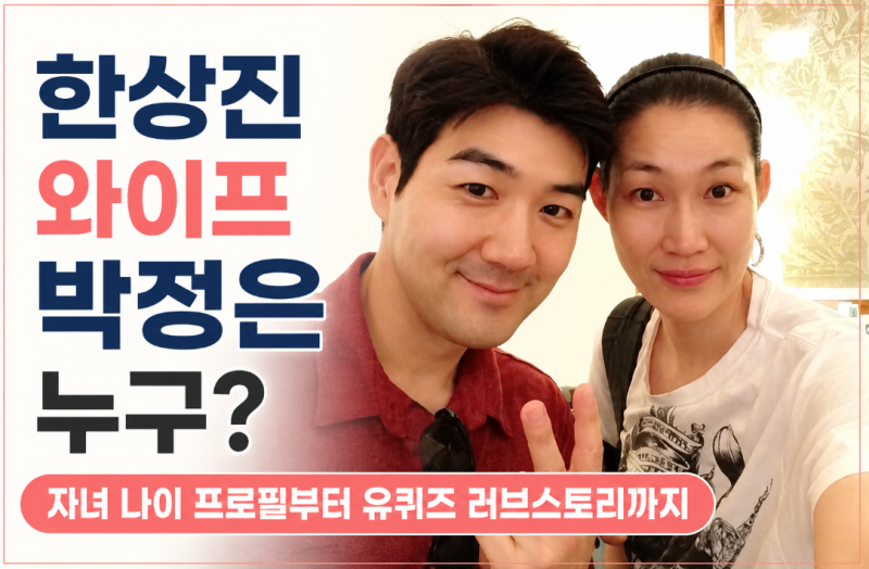 한상진 와이프 박정은 누구? 자녀 나이 프로필부터 유퀴즈 러브스토리까지