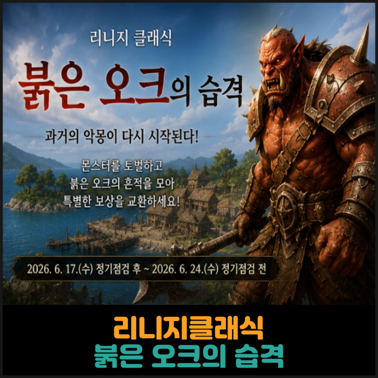  리니지클래식, 붉은 오크의 습격