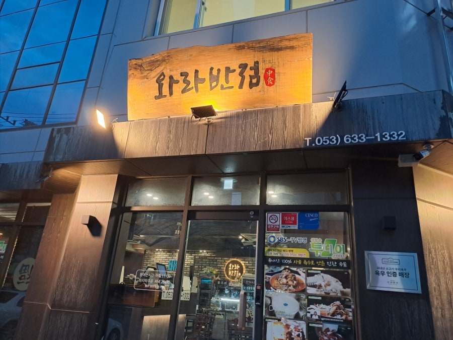 와라반점 사진 1