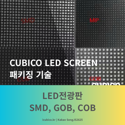  LED전광판 SMD,GOB,COB 견적비교 전 꼭 알아야 할 패키징 기술