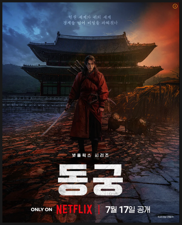 넷플릭스 오리지널 <b>동궁</b> 남주혁 노윤서 조승우