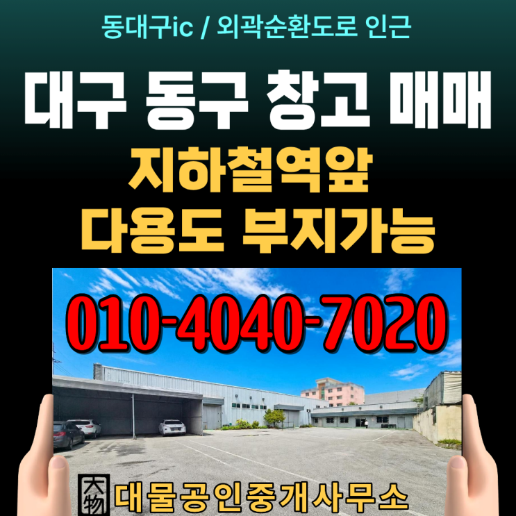  대구동구창고매매 동대구ic 역세권 757평 창고·상업부지·나대지(땅)매매