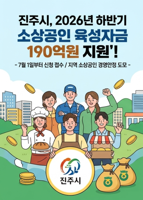 진주시 2026년 하반기 소상공인 육성자금 190억 지원