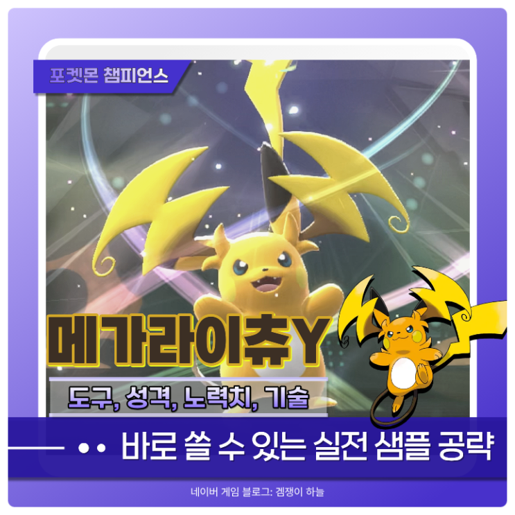  포켓몬 챔피언스 메가라이츄Y 샘플 | 필중 전자포, 기합구슬 사용하는 특수 어태커