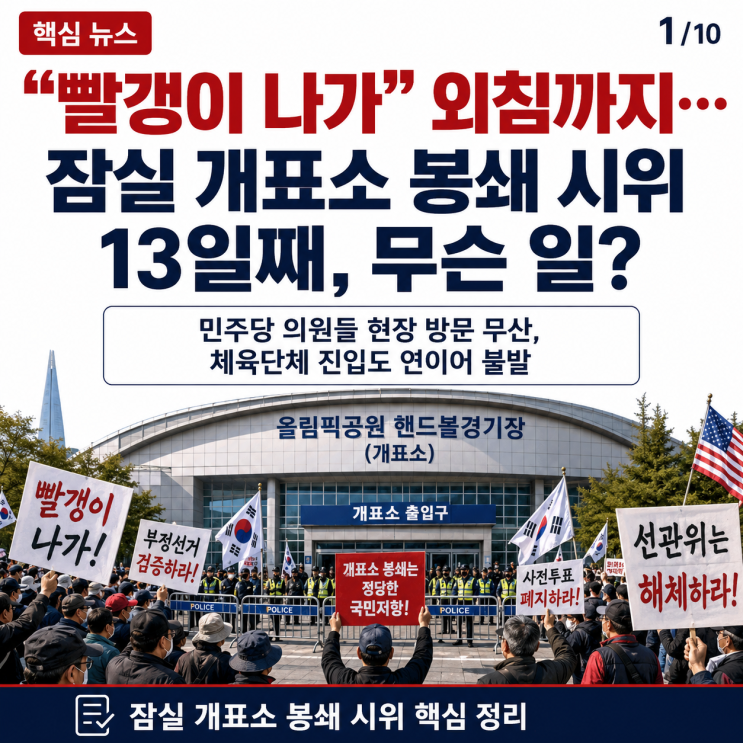 “빨갱이 나가” 외침까지…<b>잠실 개표소</b> 봉쇄 시위 13일째... 