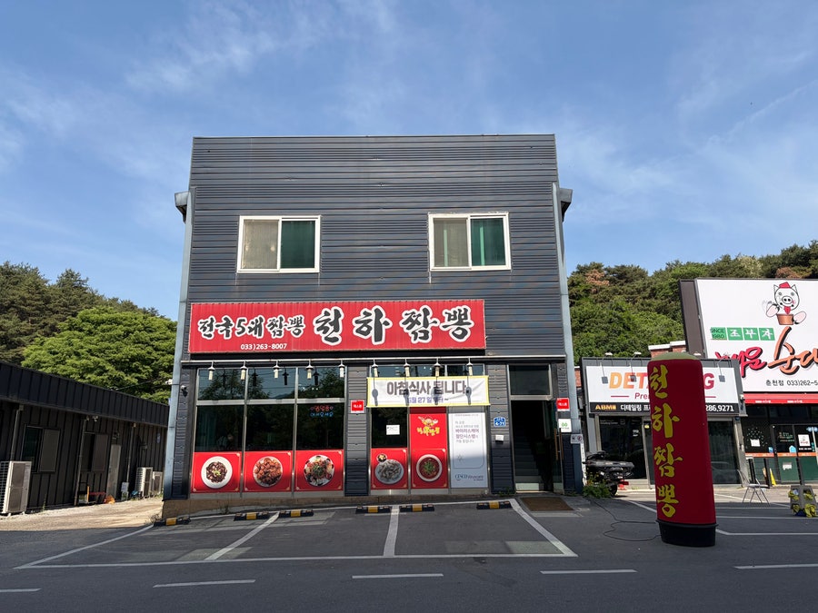 천하짬뽕 사진 1