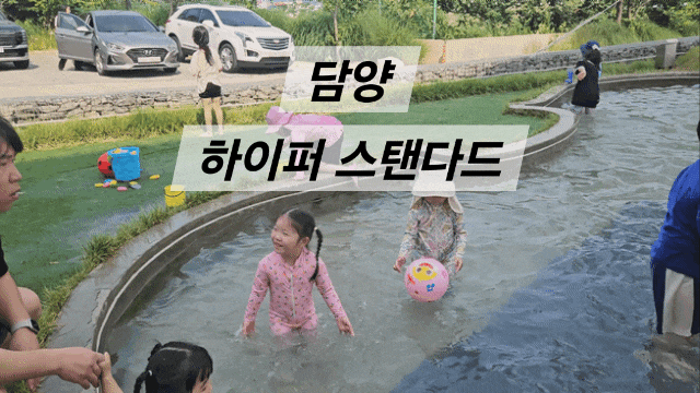  광주근교 전남물놀이카페 추천! 모래놀이에 키즈존까지 있는 담양 하이퍼스탠다드