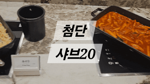  광주첨단가족모임 추천 샤브20뷔페 첨단맛집점심