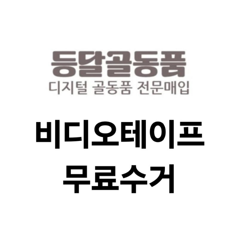 비디오테이프 무료수거 무상수거 버리는법 폐기방법 당일처리 방문수거