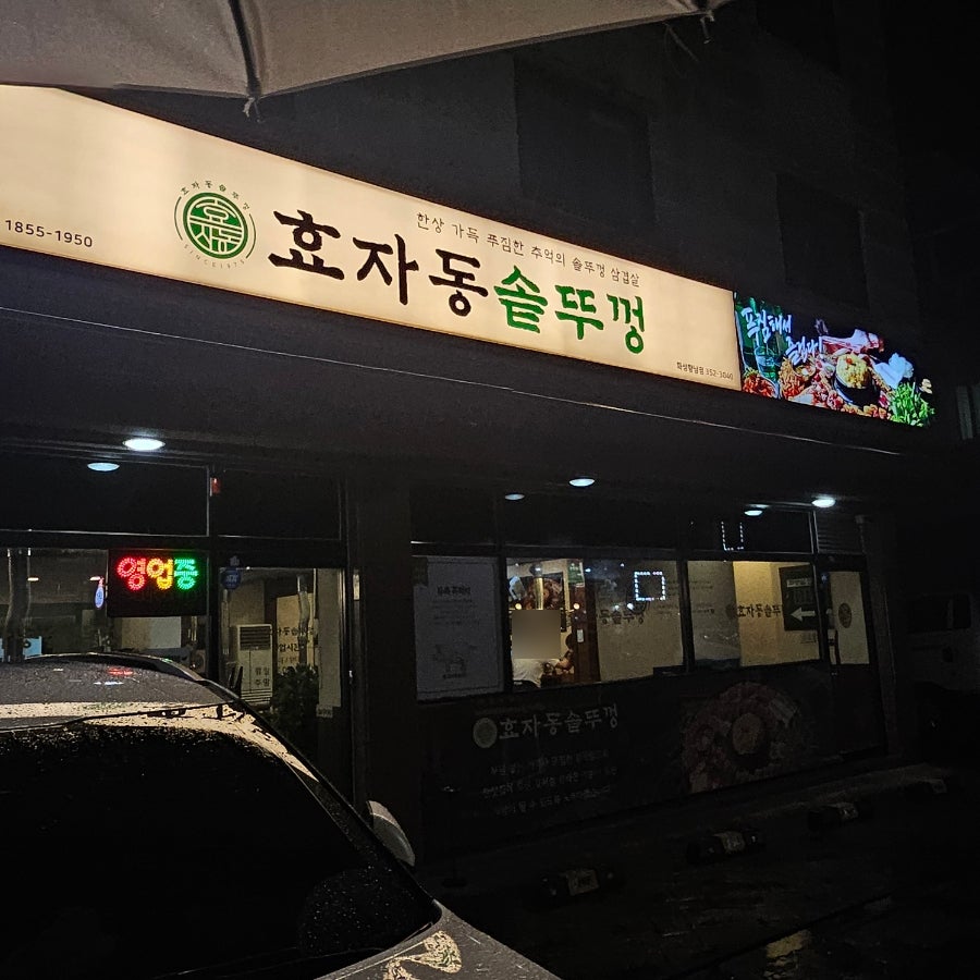 효자동솥뚜껑 화성봉담점 사진 1