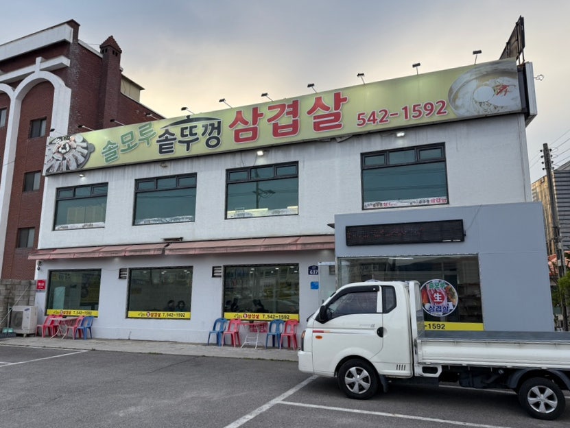 솔모루솥뚜껑삼겹살 사진 2