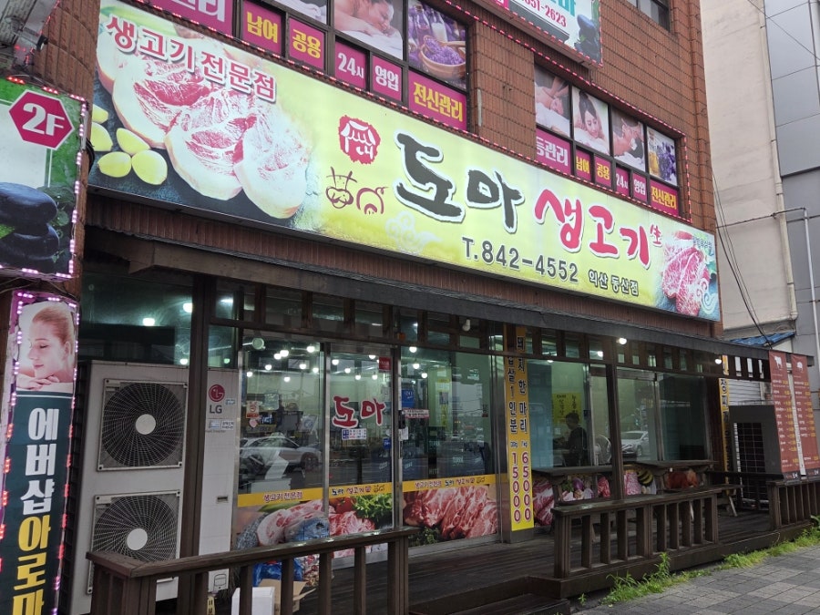 도마생고기 익산동산점 사진 2