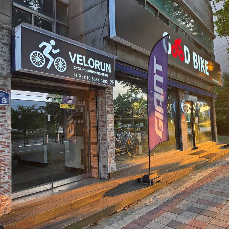[벨로런] 경산 최초의 자전거전문 의류매장 오픈~!