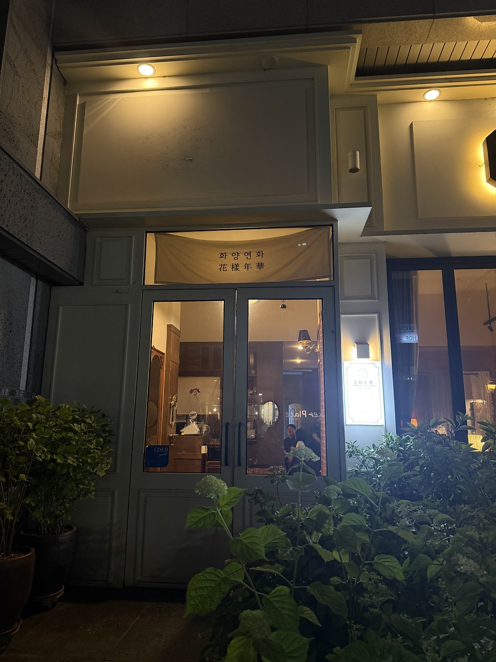 화양연화 사진 2