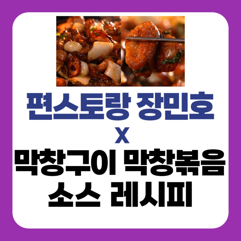 편스토랑 장민호 철판막창구이 레시피 막창막장볶음 막장소스 만드는법
