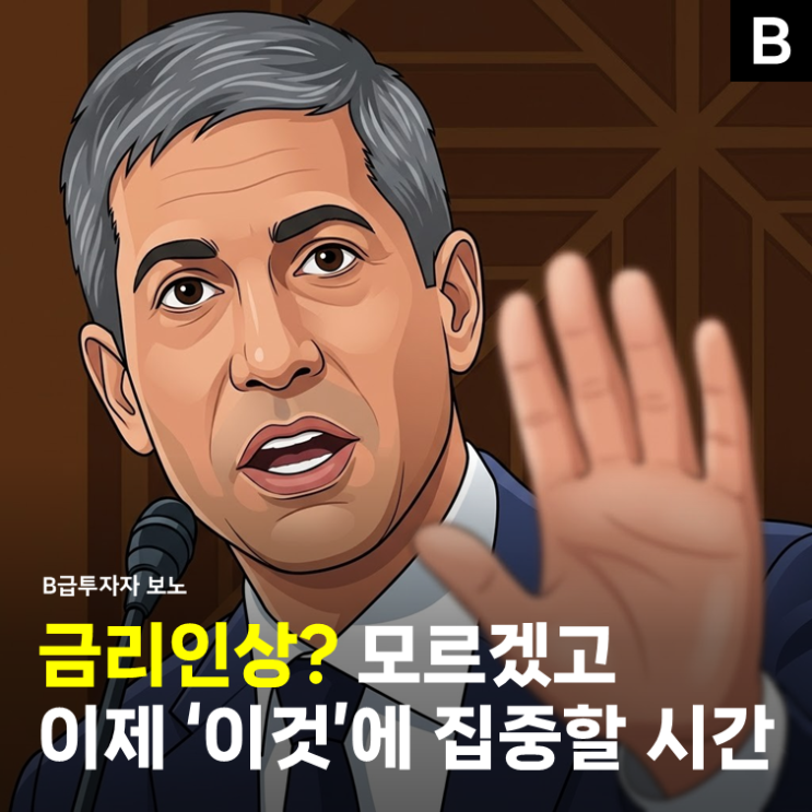 <b>금리인상</b>? 모르겠고... FOMC 이후 '이것'에 집중할 시간
