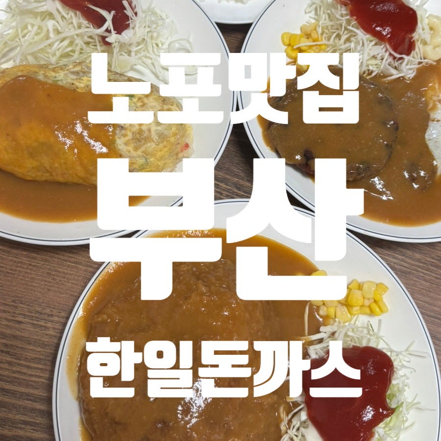 한일돈까스 사진 1