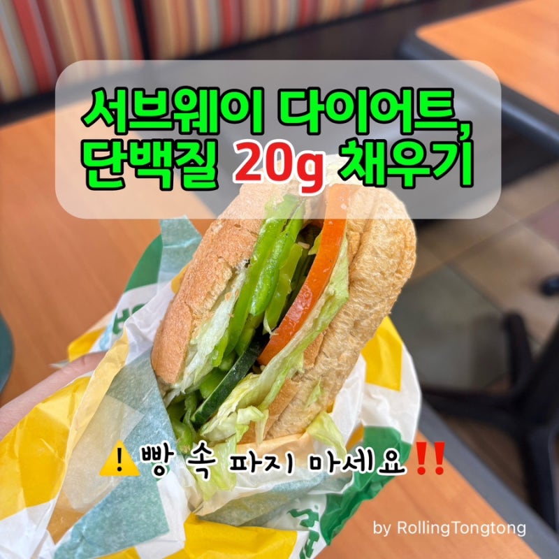 서브웨이 다이어트 메뉴 추천(350kcal 이하, 단백질 20g 이상 메뉴 정리)