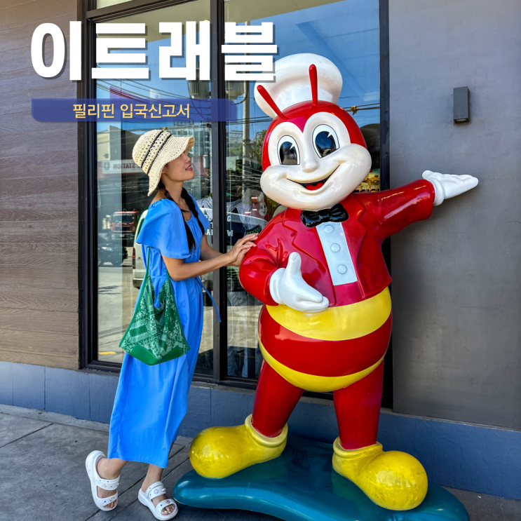  필리핀 여행 준비물 세부 여행 입국 신고서 필리핀 이트래블 작성 방법