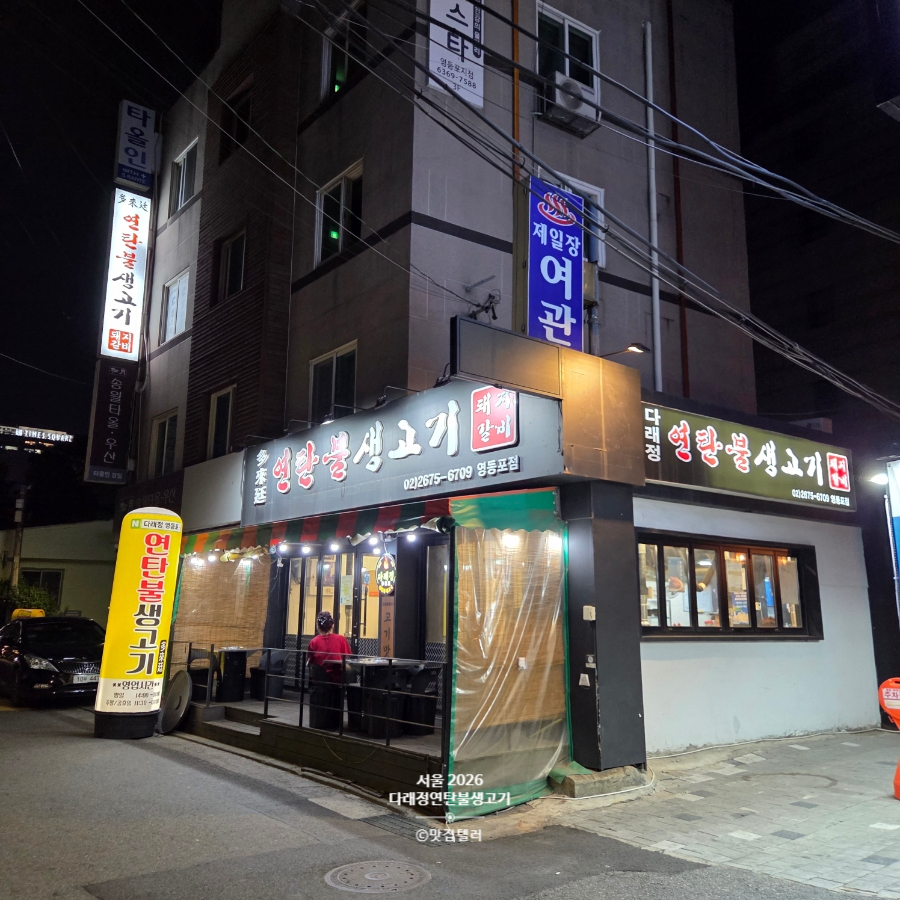 다래정연탄불생고기 영등포점 사진 2