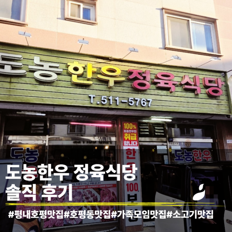  가족모임하기 좋은 호평동 도농한우 정육식당 (내돈내산)