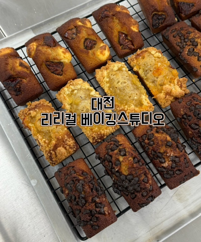 대전 베이킹클래스 추천 리리컬 베이킹스튜디오 휘낭시에 원데이클래스 후기