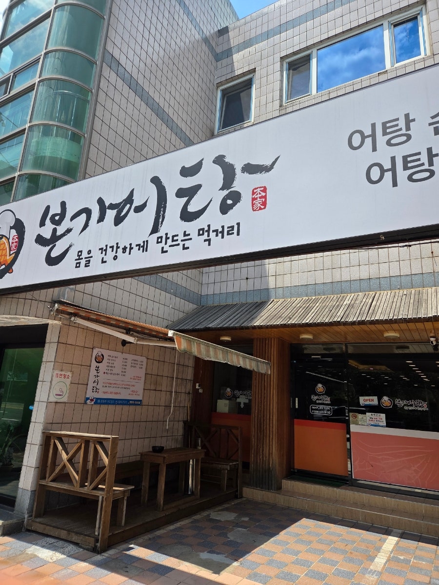 본가어탕 사진 2