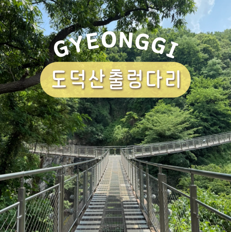 서울 근교 나들이 광명 <b>도덕산 출렁다리</b> 놀거리 주차 소요시간