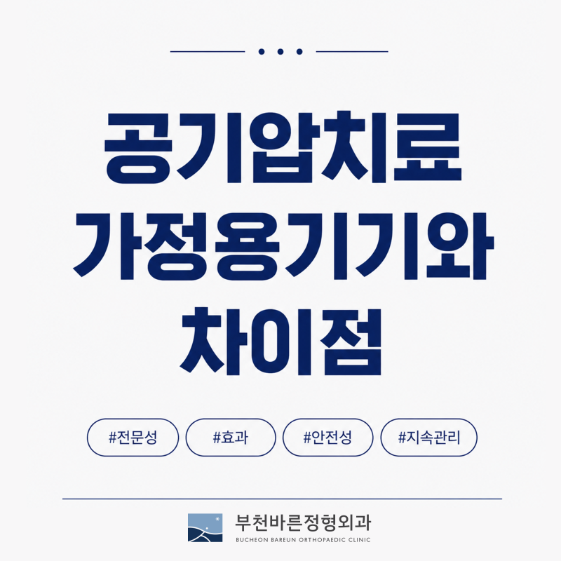 공기압 다리마사지기 효과 있을까? 의료용 장비와 차이점 알아보기
