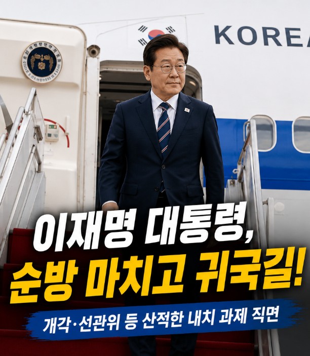 <b>이재명 대통령</b>, 순방 마치고 <b>귀국길</b>! 개각·선관위 등 산적한... 