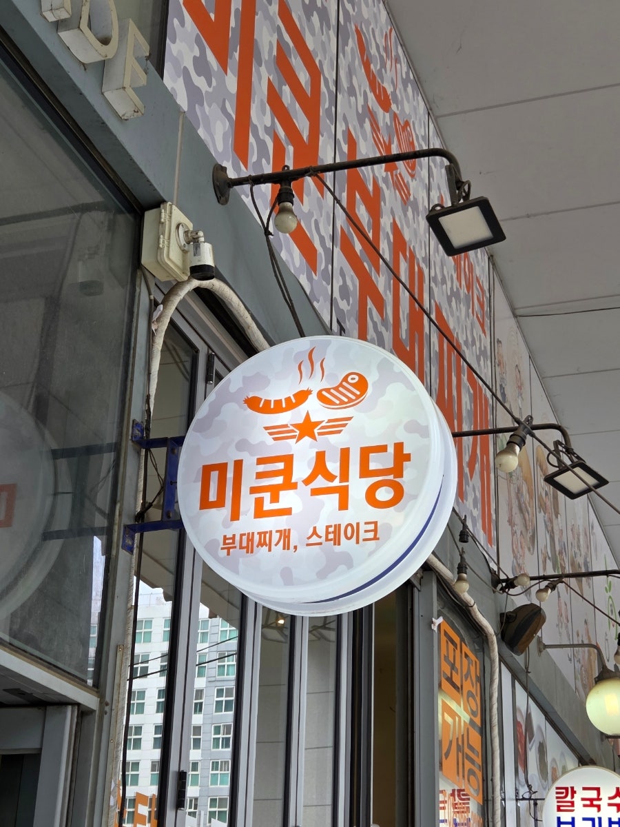 미쿤부대찌개 사진 3