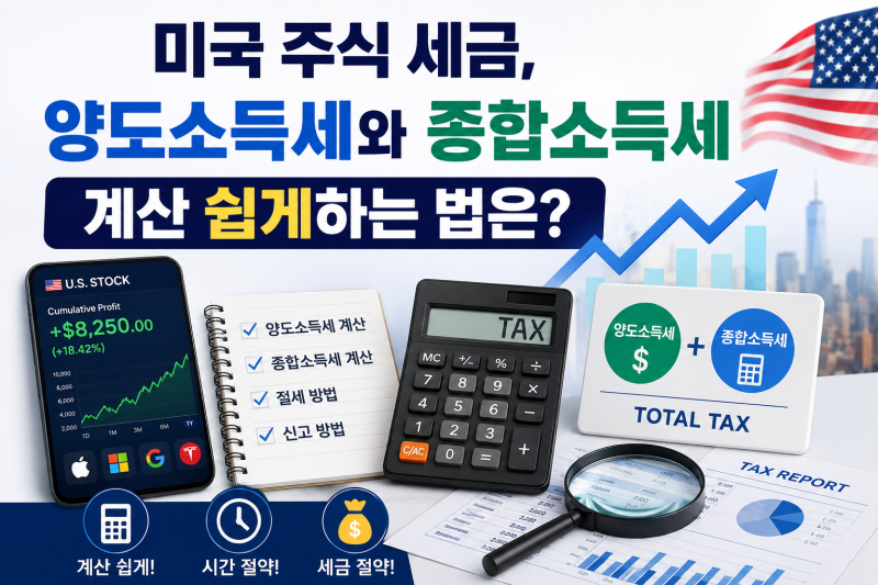 미국 주식 세금, 양도소득세와 종합소득세 계산 쉽게하는 법은?