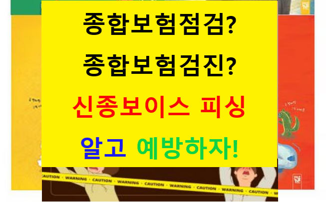 보험 보이스 피싱 "종합보험 점검센터"