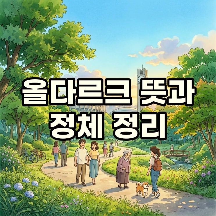 잠실 <b>올다르크 뜻</b> 신상 정보와 화제가 된 배경 알아보기