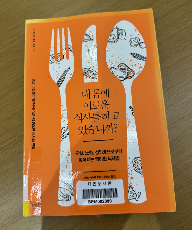 내 몸에 이로운 식사를 하고 있습니까? 책 요약 - 신장병 환자가 직접 읽고 쓴 후기