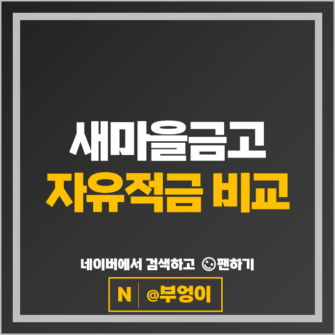  새마을금고 자유적금 금리 비교 이자 높은 고금리 적금 특판 추천