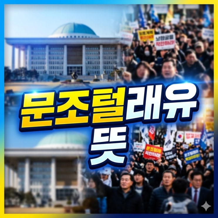 문조털래유 <b>뜻</b> 무엇이길래 정치권에서 <b>멸칭</b> 논란이 되는가