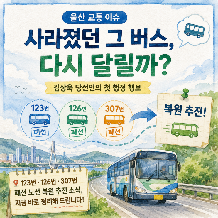 <b>김상욱 울산 시장</b> 당성인 시내버스 노선 복원 추진, 첫 행정 행보