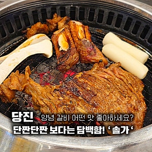 당진 갈비집 솔가식당 가족 모임 하기 좋았던 이유