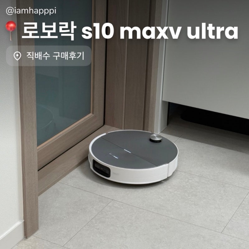 로보락 s10 maxv ultra :: 직배수 구매후기 + 세제 사용방법