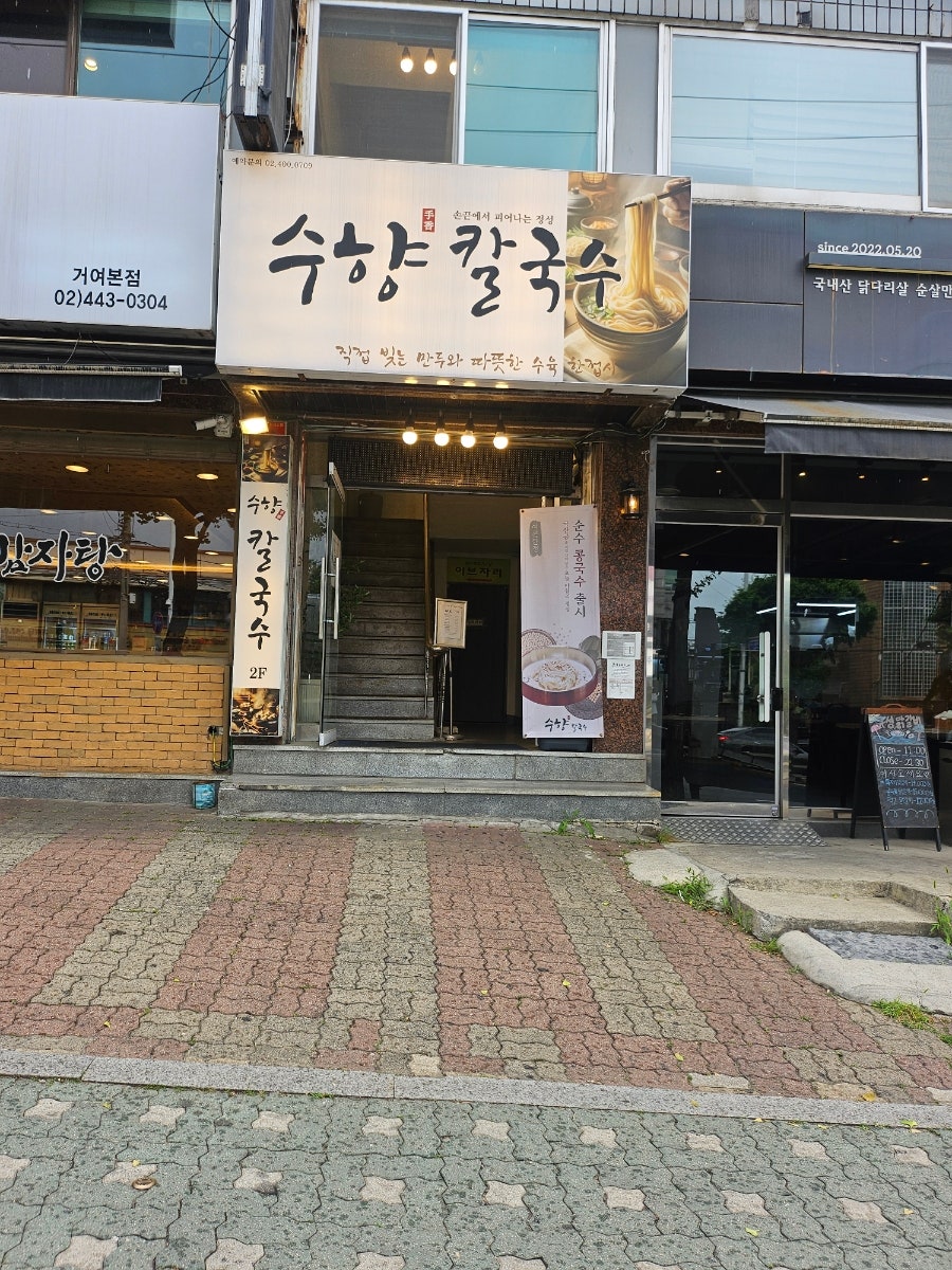 수향칼국수 거여본점 사진 1