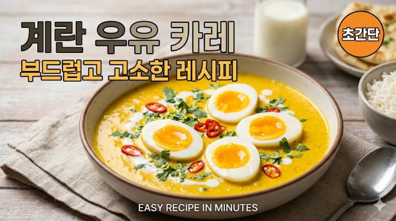 [계란 우유카레 레시피] 부드럽고 고소한 맛이 일품! 초간단 계란 우유카레 레시피 (황금비율....