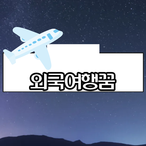 외국 여행 가는 꿈 시작!