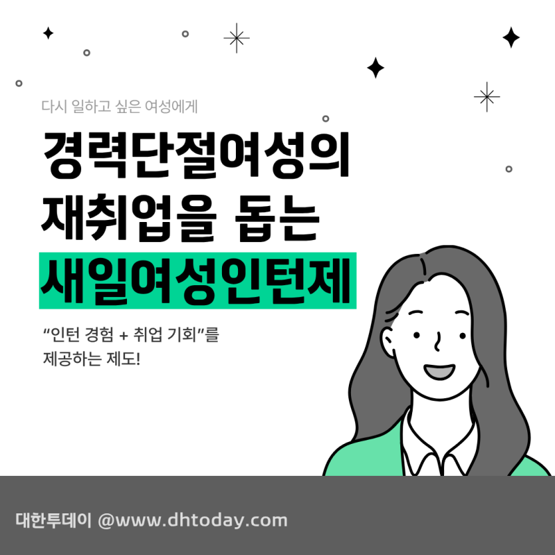 새일여성인턴제 총정리｜경력단절여성 재취업 지원 제도