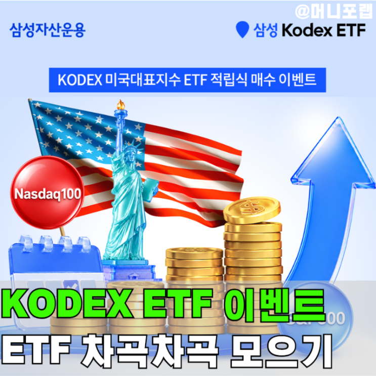  삼성 KODEX ETF 투자 적립식 이벤트로 차곡차곡 ETF 모아보자