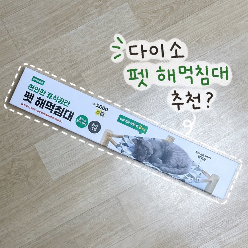 다이소 펫 해먹침대 솔직 후기 | 고양이 해먹 추천하지 않는 이유