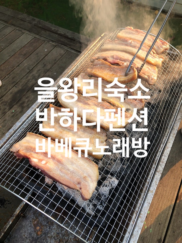  인천 을왕리 단체 가족펜션 바베큐·노래방 있는 반하다펜션
