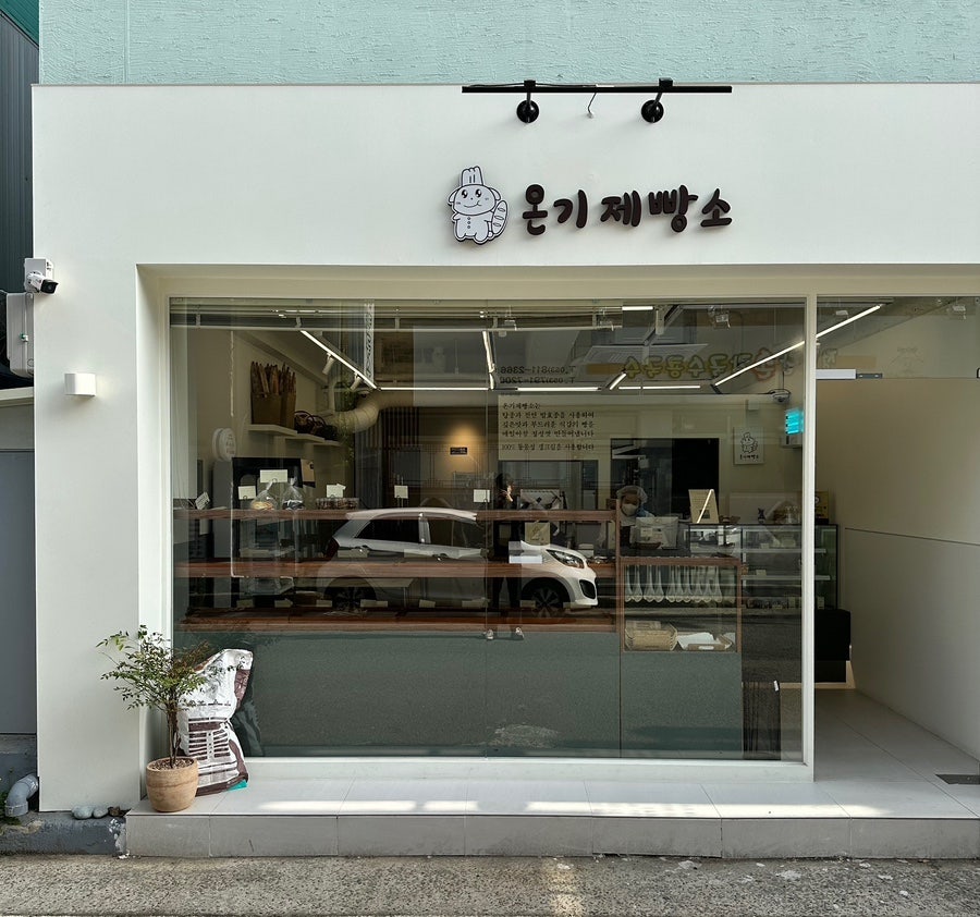 온기제빵소 사진 1