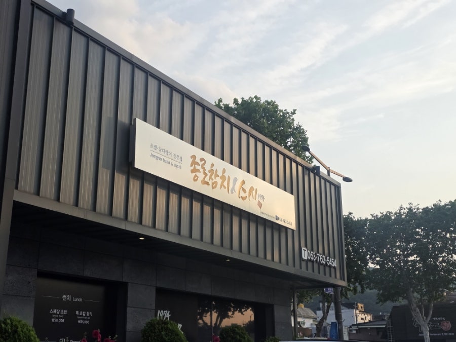 종로참치&스시 사진 1